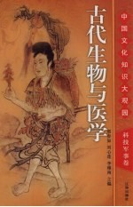 古代生物与医学  上