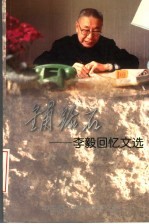 铺路石：李毅回忆文选