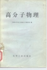 高分子物理