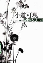小道可观：洁尘的女人书  2