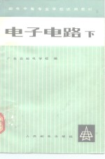 电子电路  下