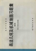 画法几何及机械制图习题集  第3版