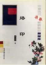 中国现代诗歌名家名作原版库  烙印