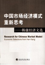 中国市场经济模式重新思考  韩康经济文选