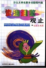 少儿文学名著多功能现代版  资治通鉴观止之东汉至西晋