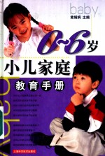 0-6岁小儿家庭教育手册