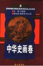 中华史画卷  第3册
