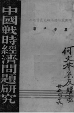 中国战时经济问题研究