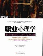 职业心理学  平衡你的工作与生活  第7版