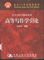 高等写作学引论