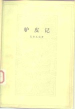 驴皮记