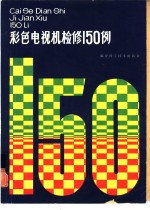 彩色电视机检修150例