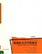 篆刻形式美学的展开  大学篆刻艺术形式与技巧的专业训练系统