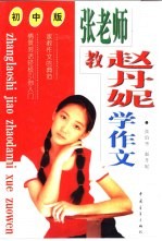 作文家教课堂：张老师教赵丹妮学作文  中学版