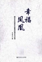 幸福凤凰  城市社区创新社会管理的理论与实践