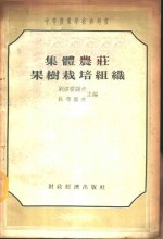 集体农庄果树栽培组织