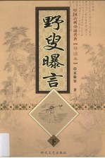 野叟曝言  下