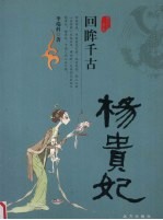回眸千古  杨贵妃
