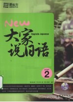 大家说日语  2