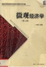 微观经济学  第2版