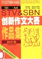 第一届STV＆SBN创新作文大赛作品集 初中卷