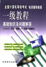 全国计算机等级考试培训辅导教程  一级教程基础知识及问题解答