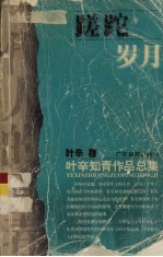 蹉跎岁月