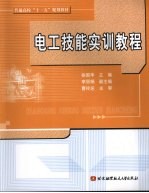 电工技能实训教程