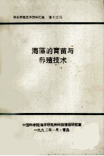 海水养殖技术资料汇编  第15辑  海藻的育苗与养殖