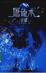 屠龙术  逆鳞漫画版  下