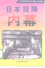 日本投降内幕