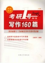 考研1号英语  2008版  写作160篇