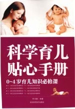 科学育儿贴心手册：0-4岁育儿知识必修课