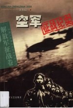 空军征战纪实
