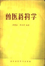 兽医药物学