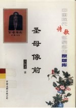 中国现代诗歌名家名作原版库  圣母像前