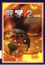 普通高中课程标准实验教科书  数学  2  必修