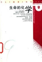 生命的化学  生命过程中重要化学问题研究