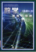 普通高中课程标准实验教科书  数学  选修4-2  矩阵与变换