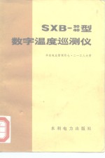 SXB-30/40型数字温度巡测仪