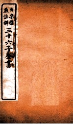 三十六子全书  第1函  5
