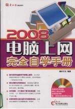 2008  电脑上网完全自学手册