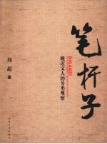 笔杆子  晚近文人的另类观察
