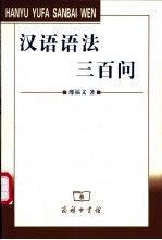 汉语语法三百问