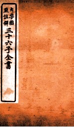三十六子全书  第2函  4