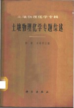 土壤物理化学专题综述