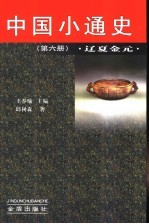 中国小通史  第6册  辽夏金元