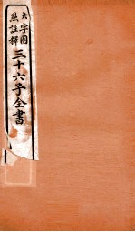 三十六子全书  第1函  4