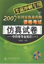 2007年国家执业药师资格考试仿真试卷  中药学专业知识  1