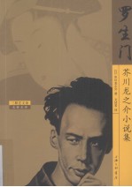 罗生门  芥川龙之介小说集